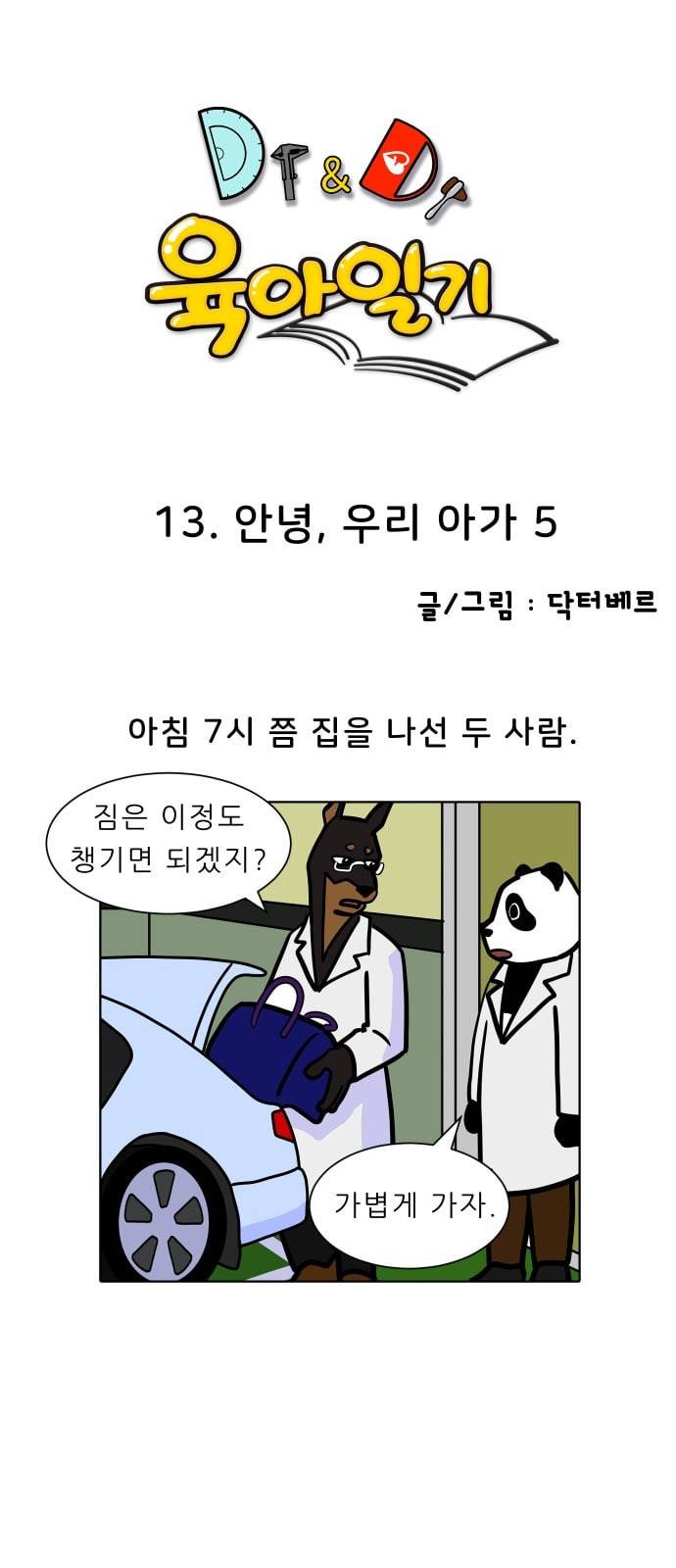 닥터앤닥터 육아일기 13화 안녕 우리 아가 5 1