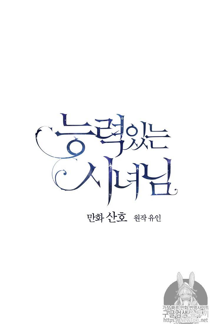 능력 있는 시녀님 18화 13