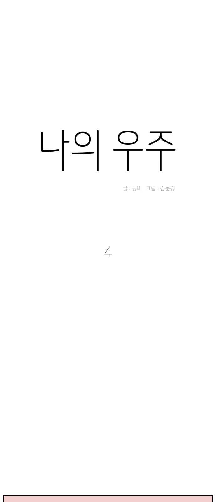 나의 우주 4화 1