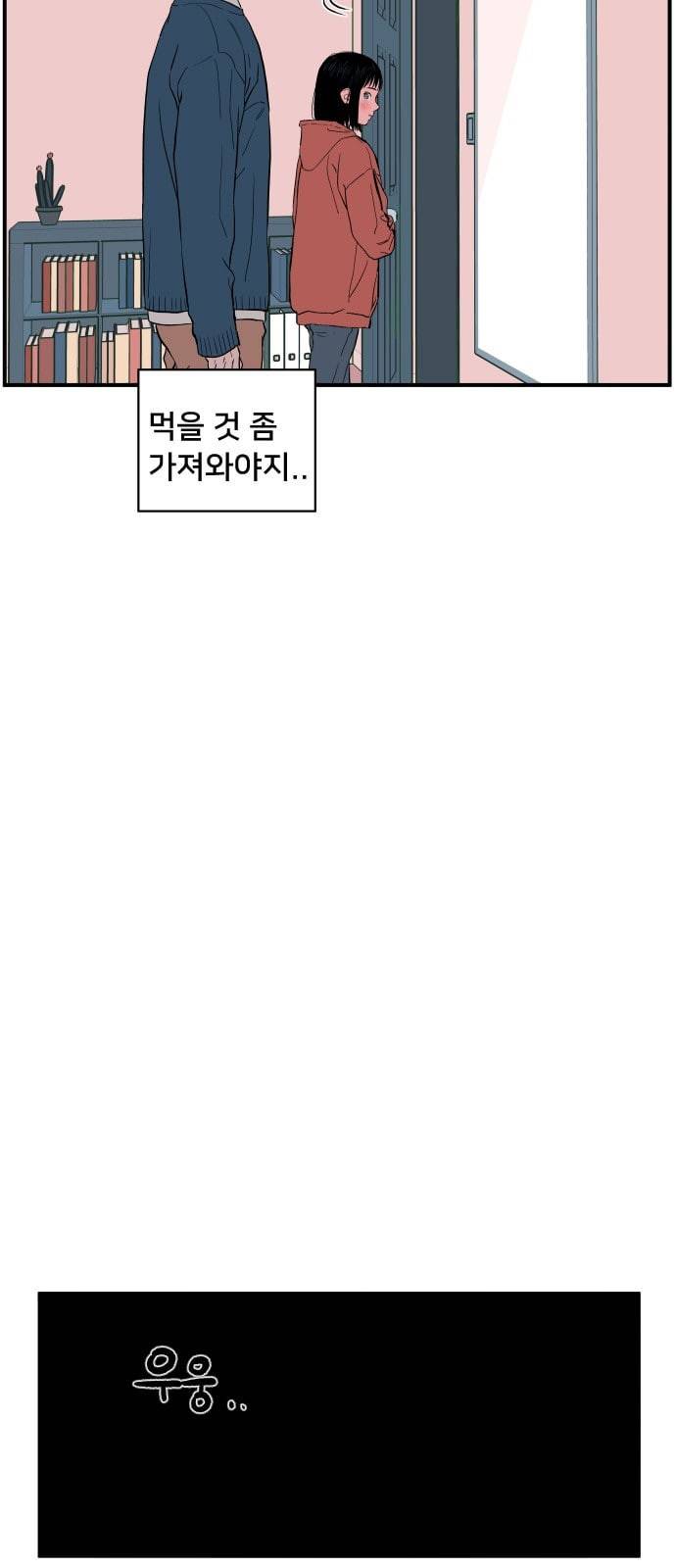 나의 우주 4화 8