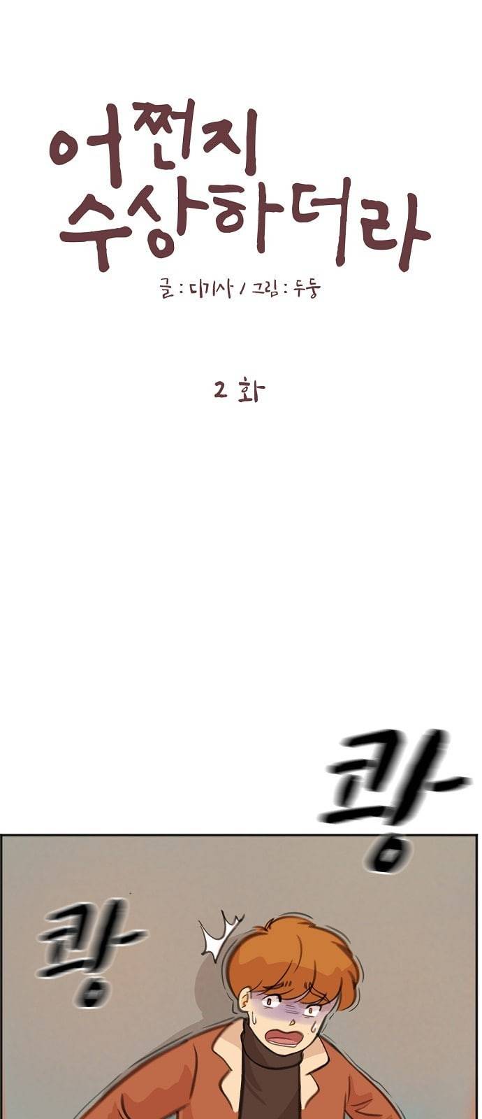 어쩐지 수상하더라 2화 1