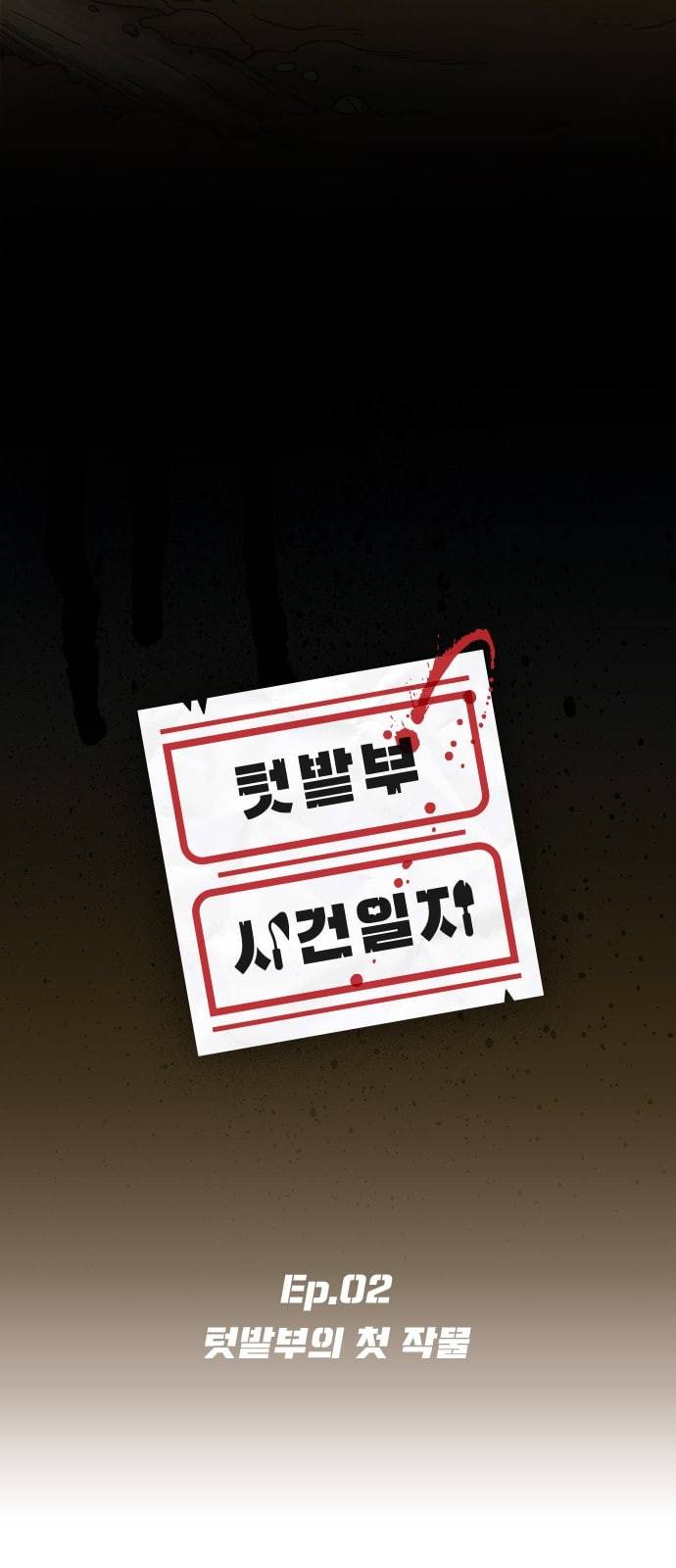 텃밭부 사건일지 2화 텃밭부의 첫 작물 6