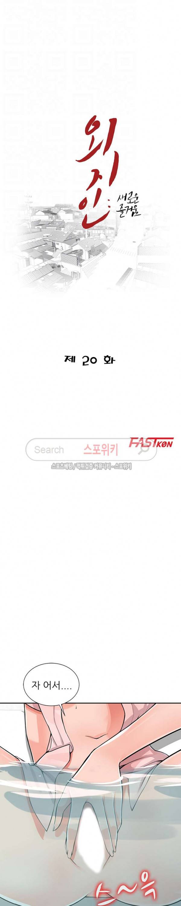 외지인 - 새로운 즐거움 20화 3