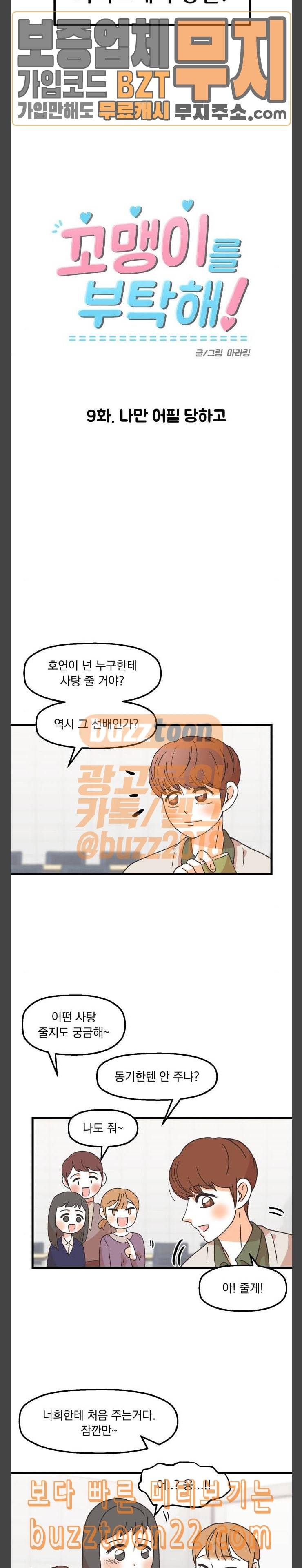 꼬맹이를 부탁해 9 나만 어필 당하고 4