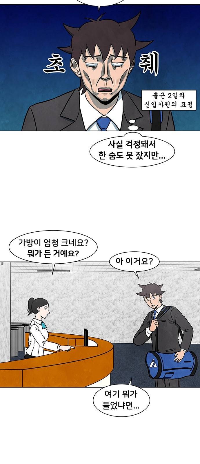 후덜덜덜 남극전자 3화 너의 마음속으로 들어가 볼 수만 있다면 5