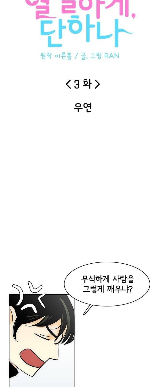 열렬하게 단하나 3화 우연 5
