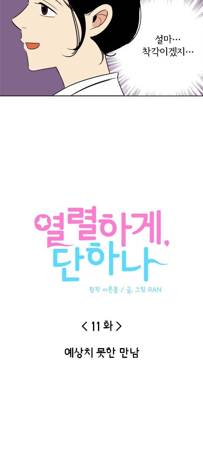 열렬하게 단하나 11화 예상치 못한 만남 8