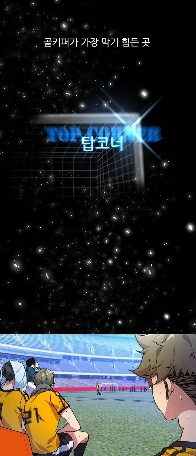 탑코너 1화 6