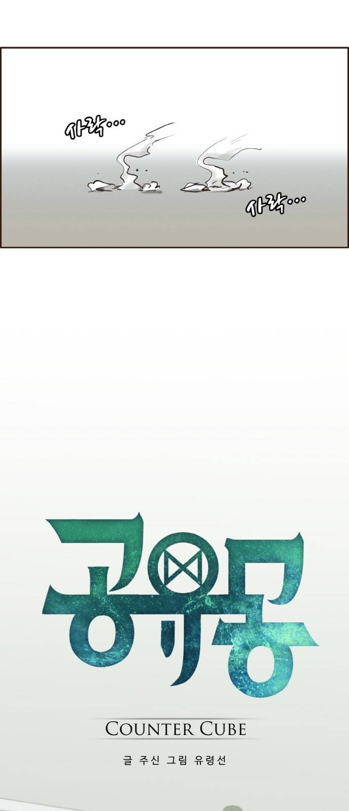 공유몽 4화 Counter Cube 8