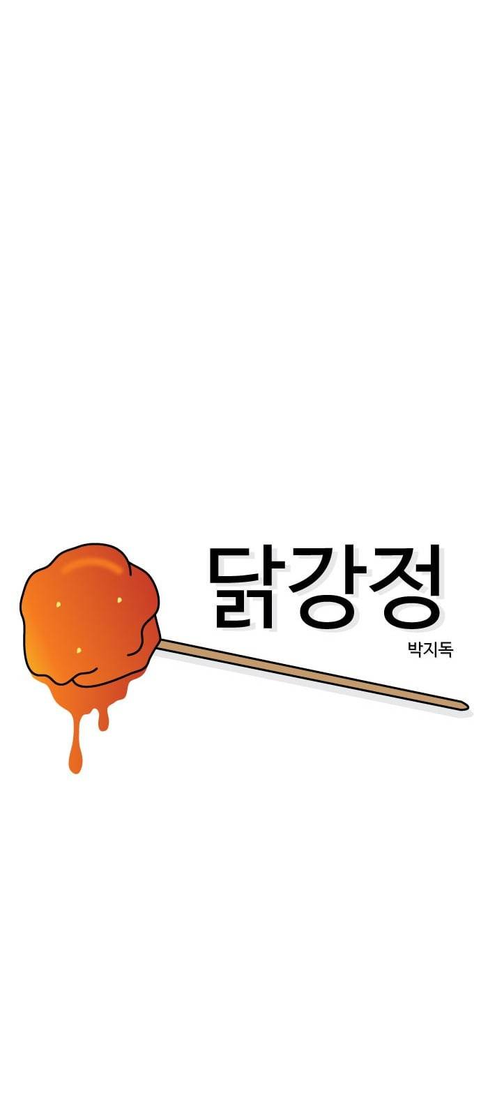 닭강정 5화 8