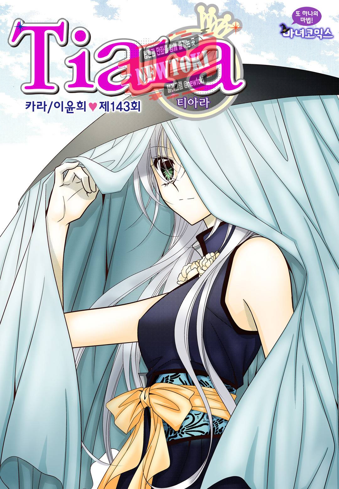 티아라 143화 1