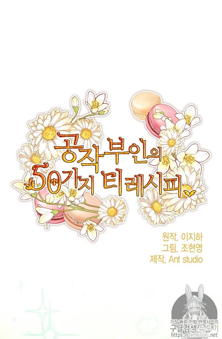 공작부인의 50가지 티 레시피 30화 6