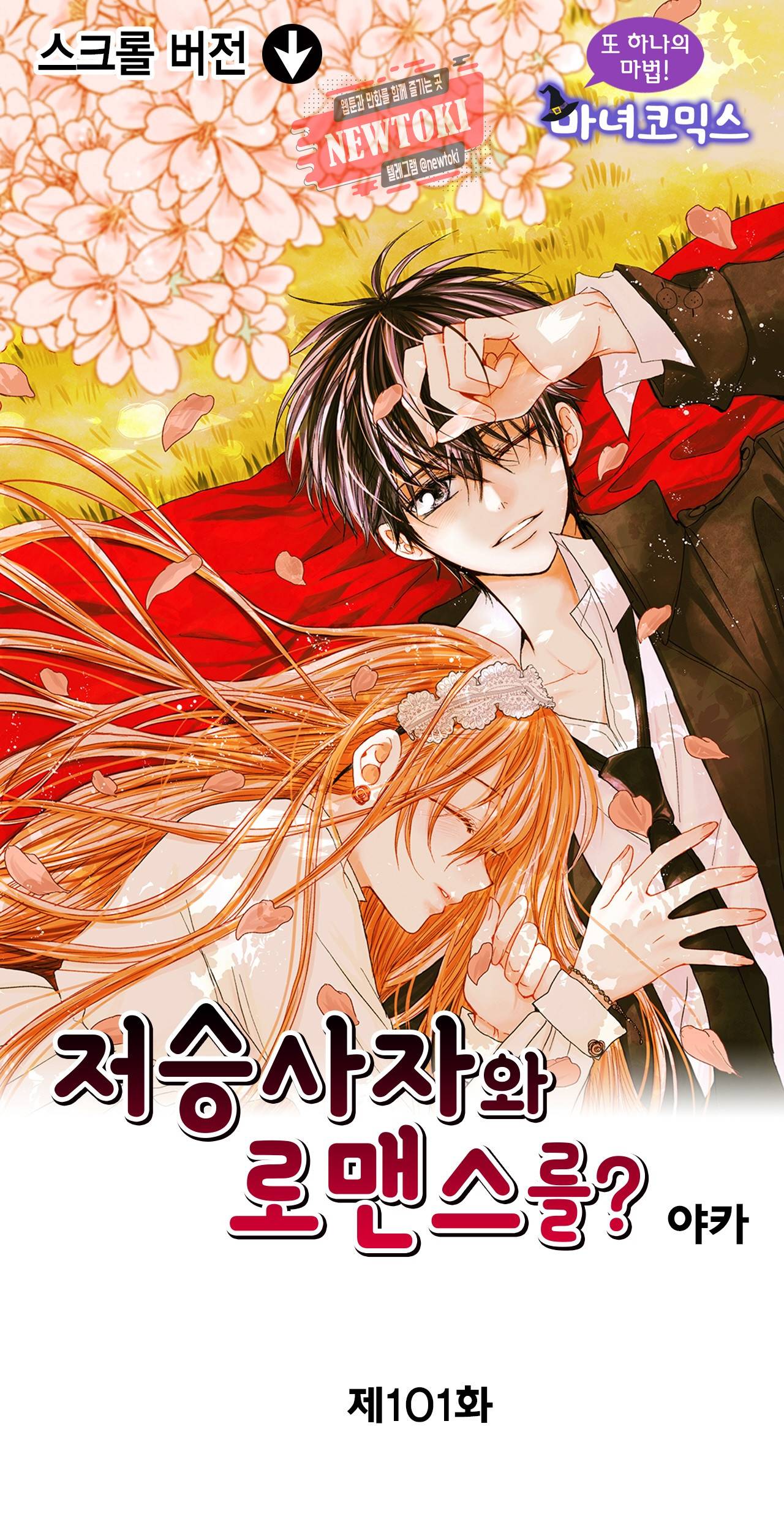 저승사자와 로맨스를? 101화 1
