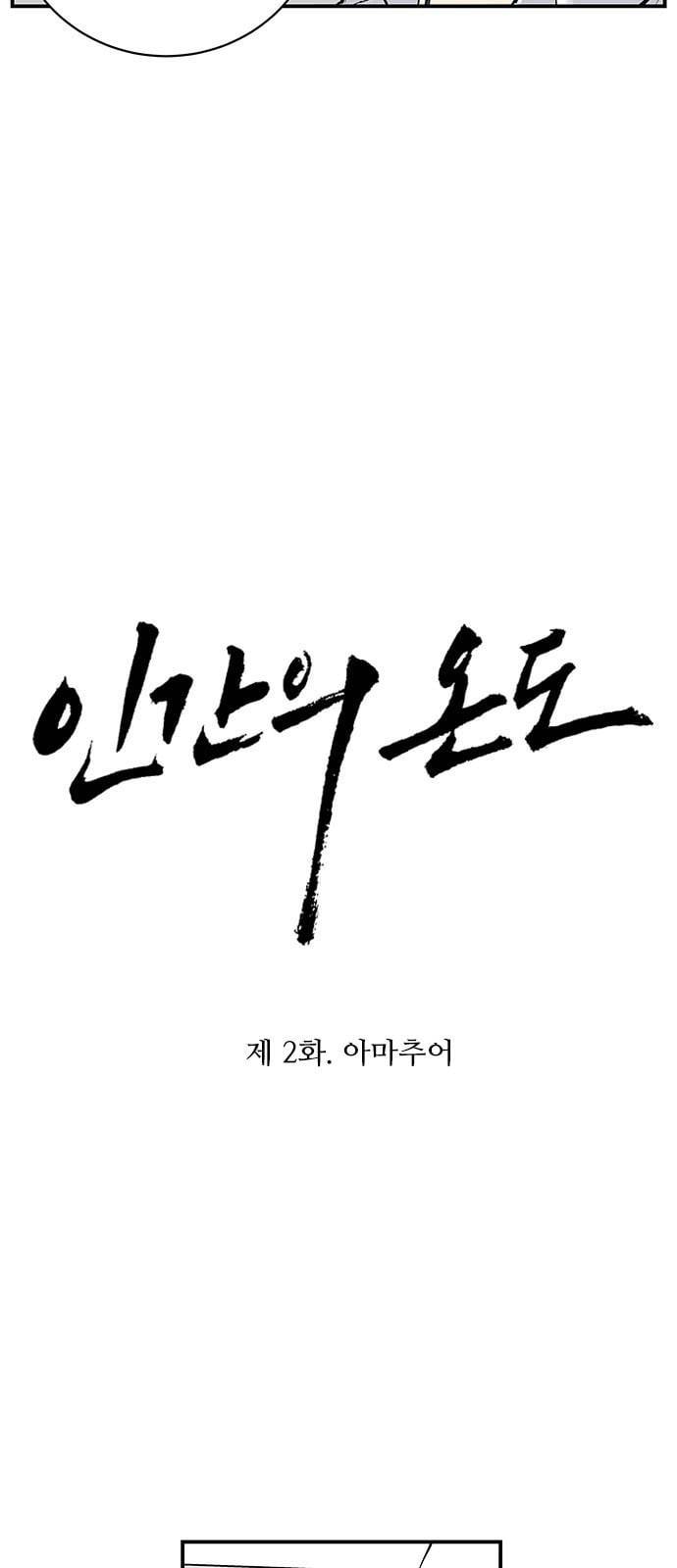 인간의 온도 2 아마추어 4