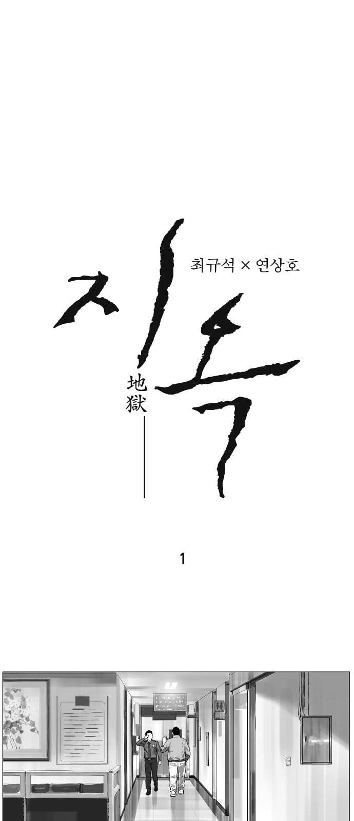 지옥 1화 1