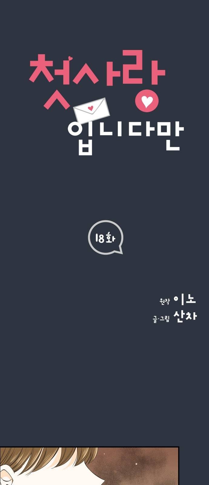 첫사랑입니다만 18화 1