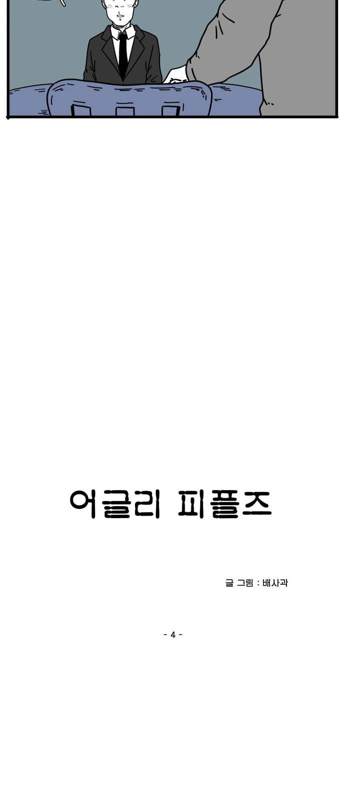 어글리 피플즈 4화 3