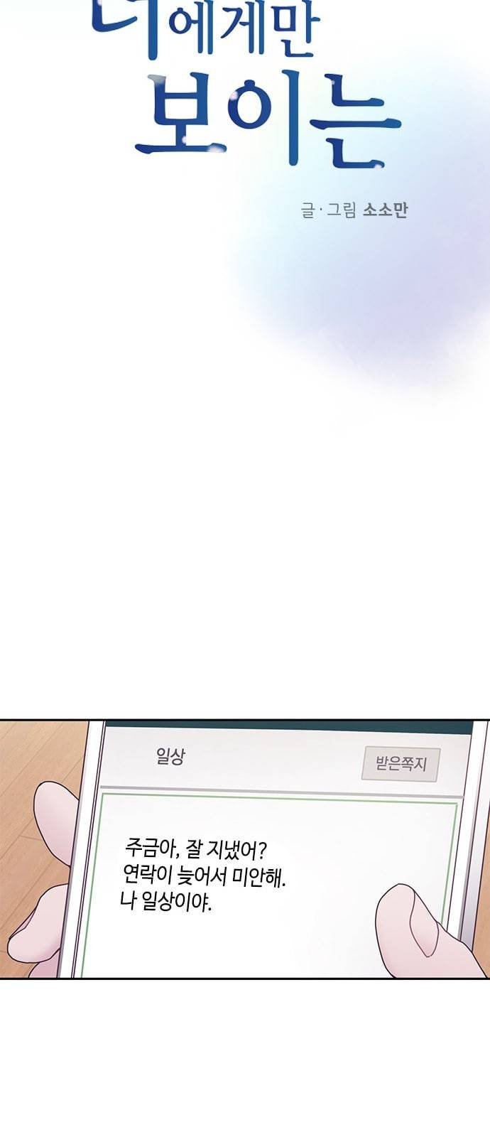 너에게만 보이는 4화 13