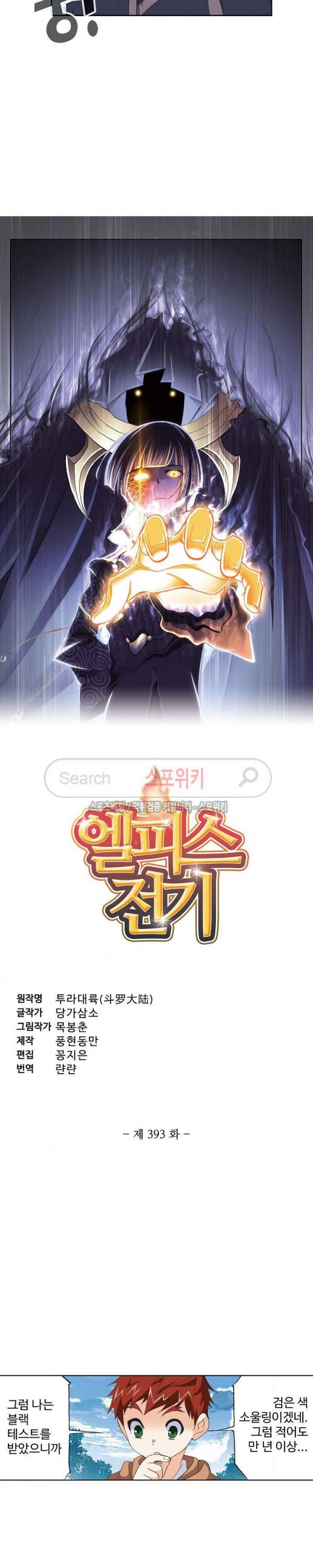 엘피스 전기: SOUL LAND 393화 2