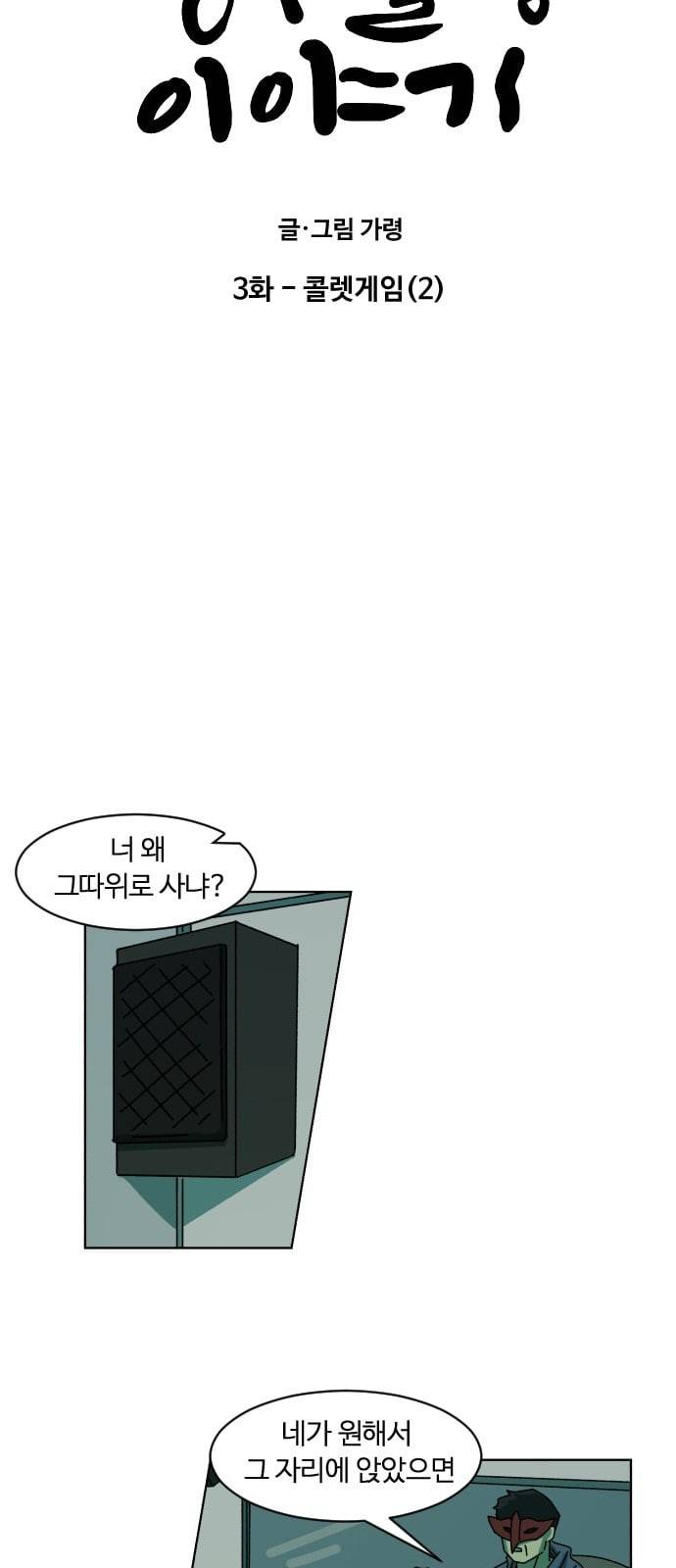 가령의 정체불명 이야기 3화 콜렛 게임 2 9
