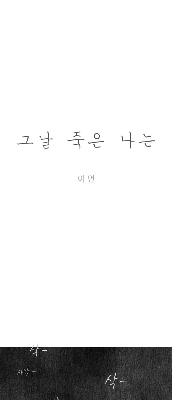 그날 죽은 나는 6화 S 7