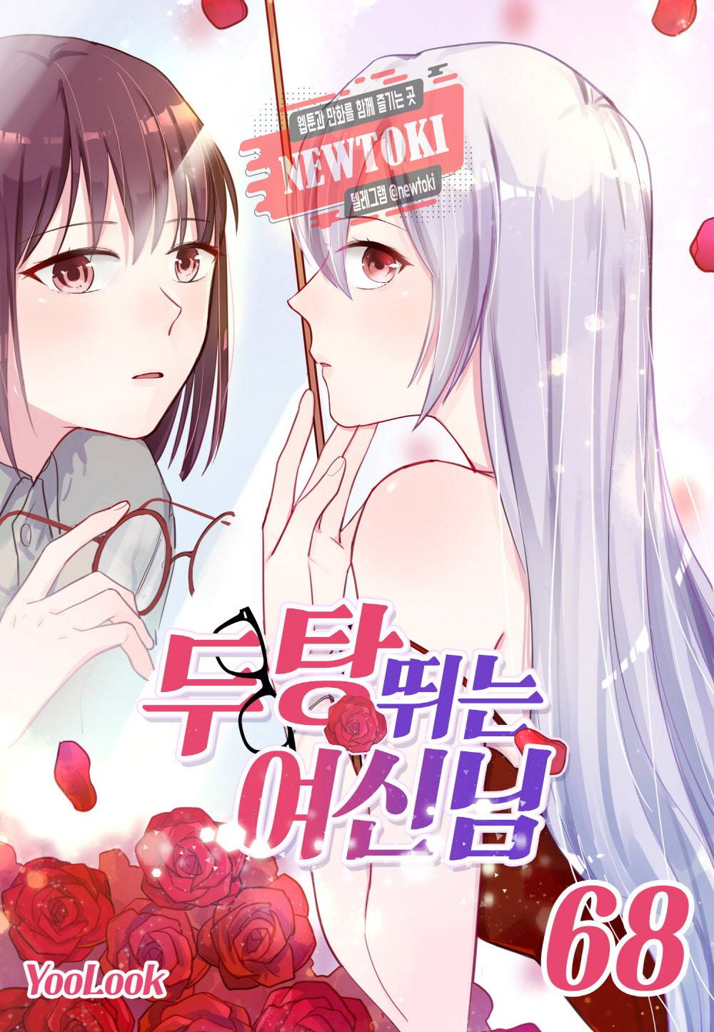 두 탕 뛰는 여신님 68화 1