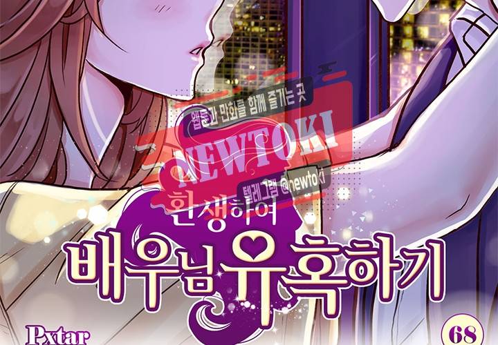 환생하여 배우님 유혹하기 68화 2