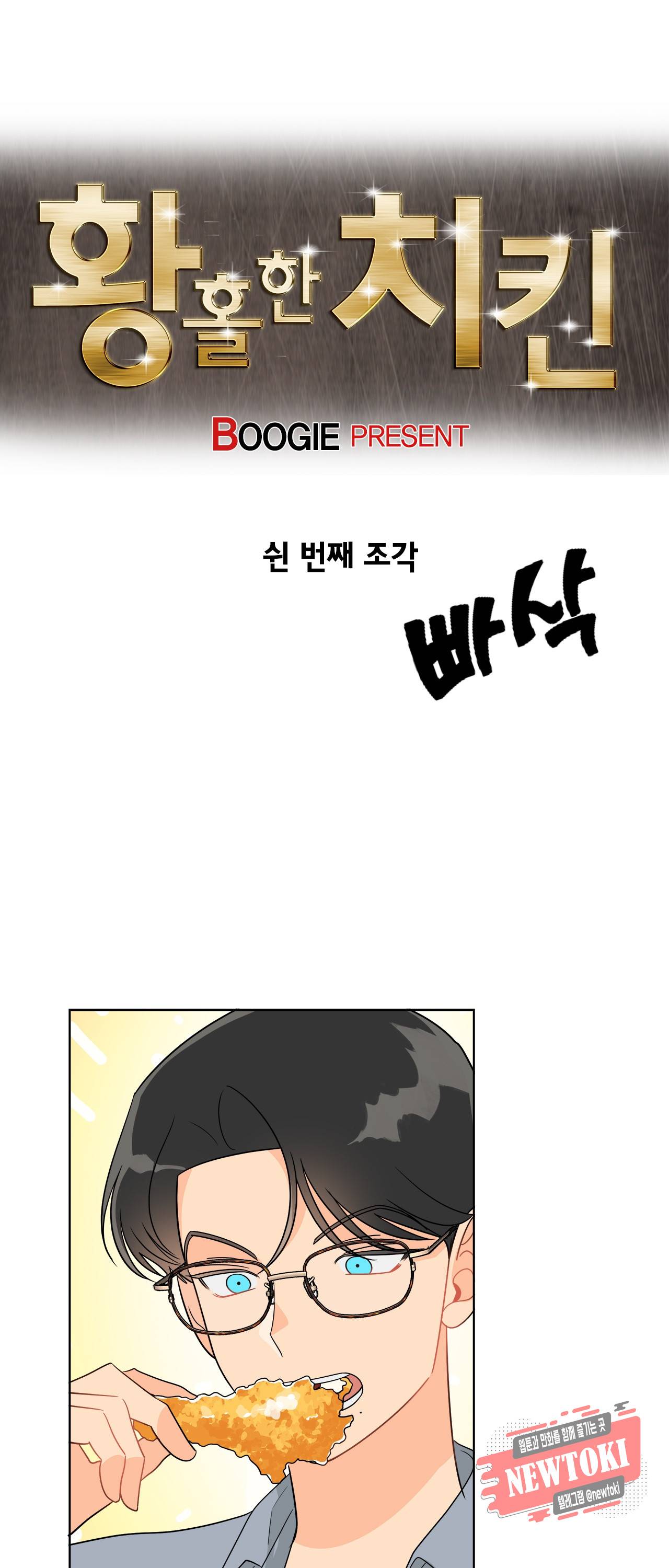 황홀한 치킨 50화 1