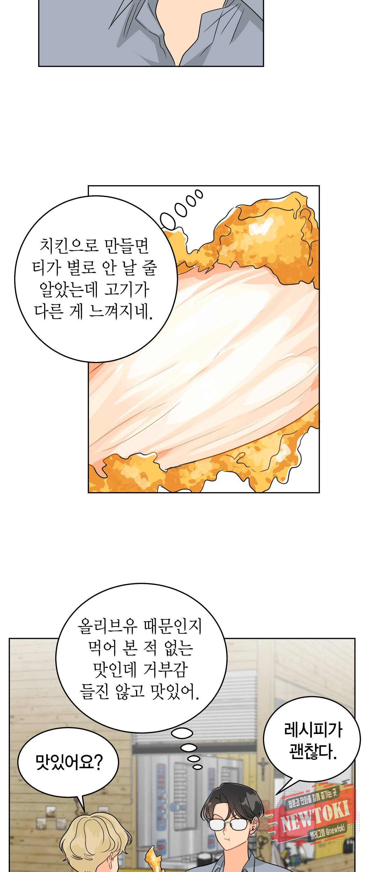 황홀한 치킨 50화 2
