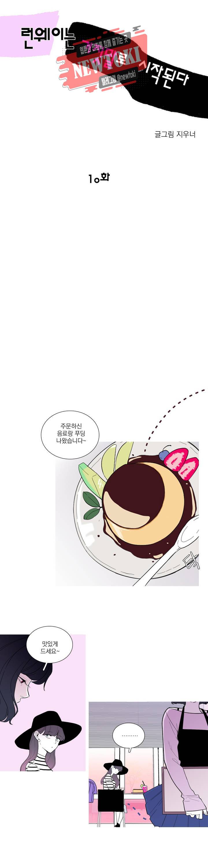 런웨이는 거짓말로 시작된다 10화 3