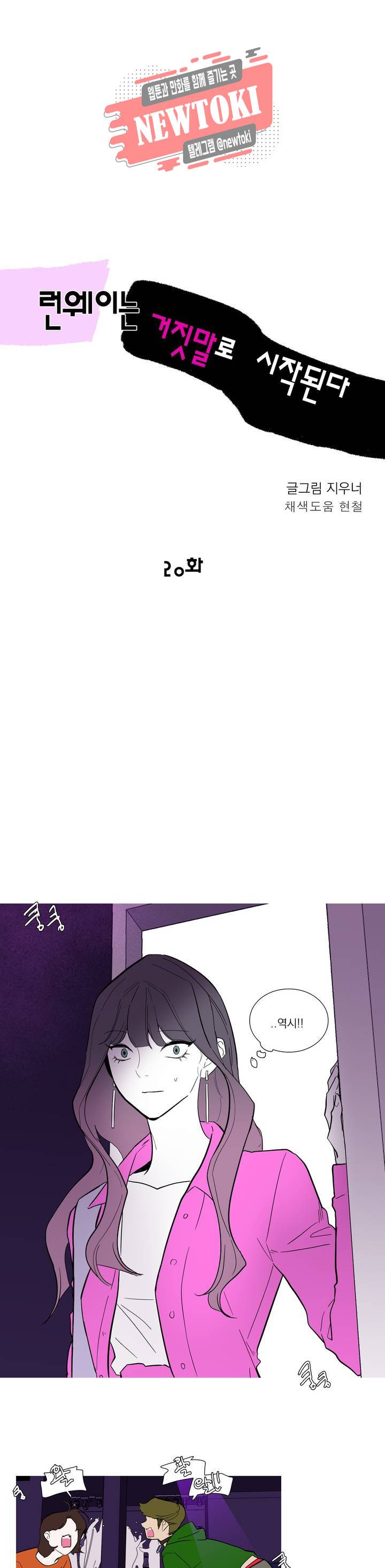 런웨이는 거짓말로 시작된다 20화 3