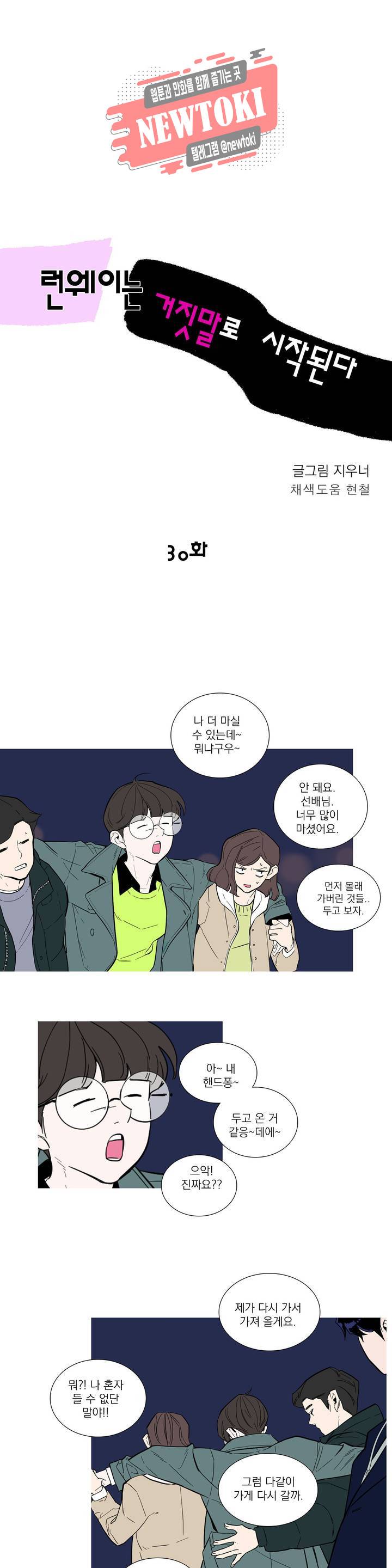 런웨이는 거짓말로 시작된다 30화 1