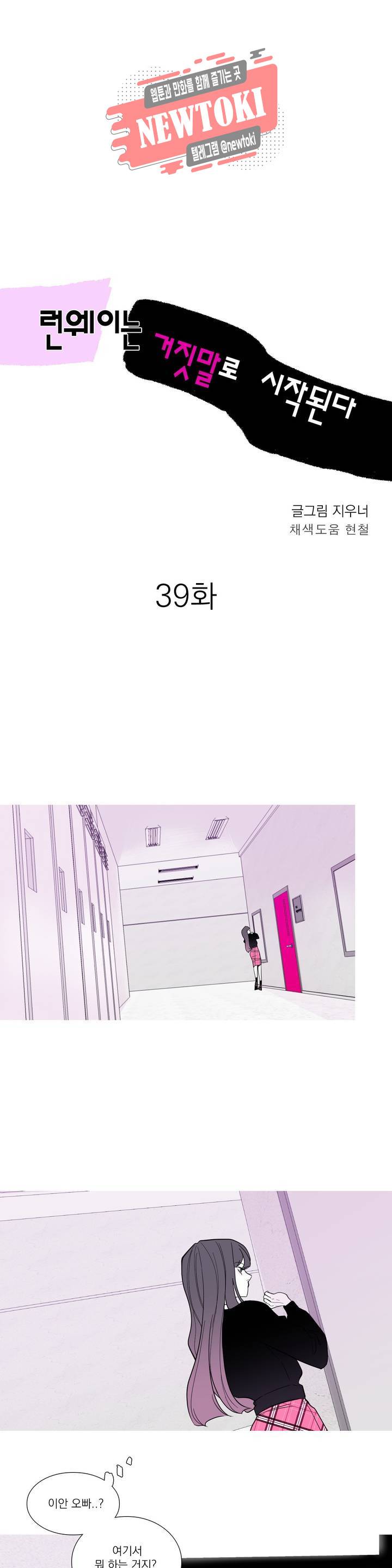 런웨이는 거짓말로 시작된다 39화 1