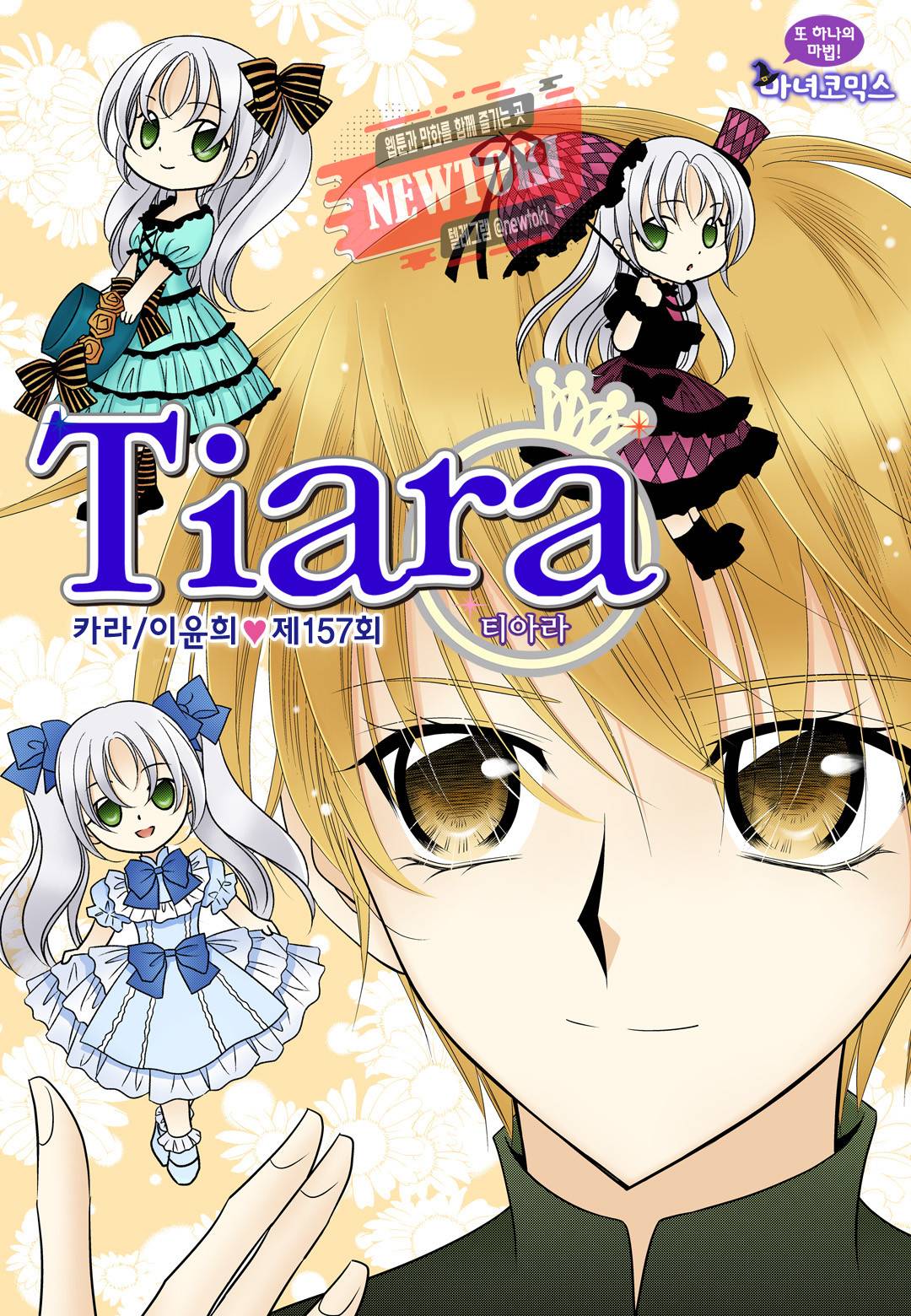 티아라 157화 1