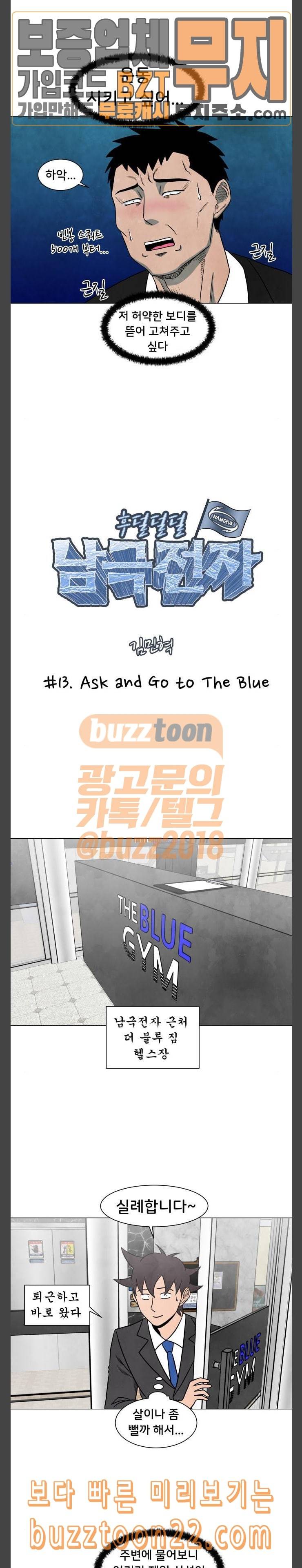 후덜덜덜 남극전자 13화 Ask and Go to The Blue 3