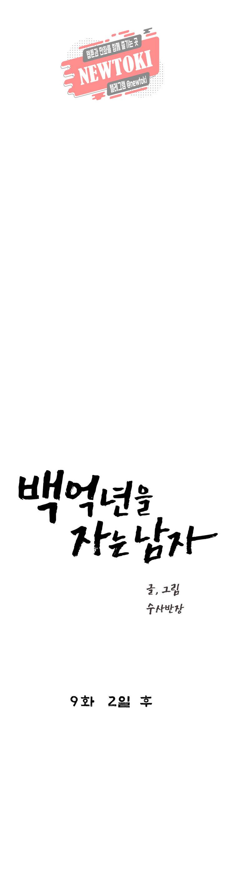 백억년을 자는 남자 9화 2일 후 5