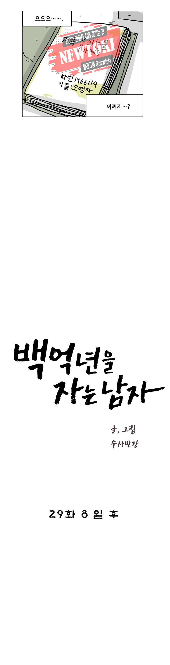 백억년을 자는 남자 29화 8일 후 2
