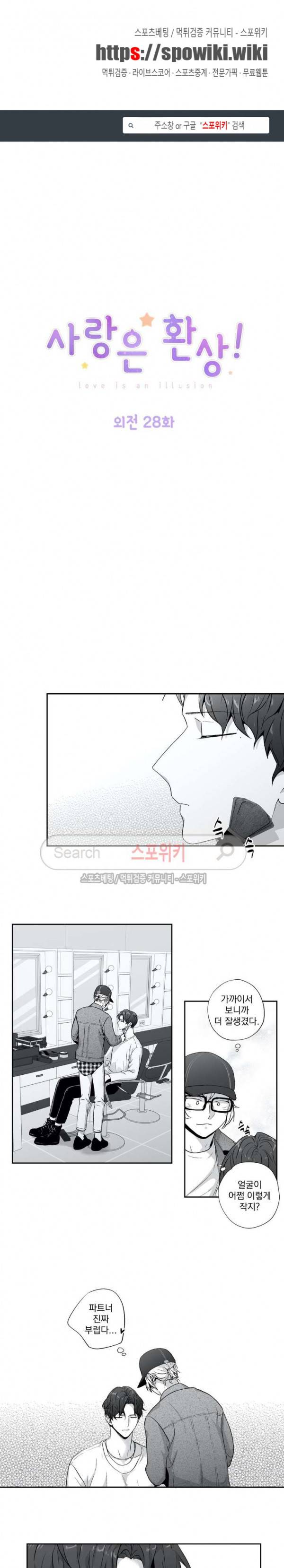 사랑은 환상! 외전 28화 1