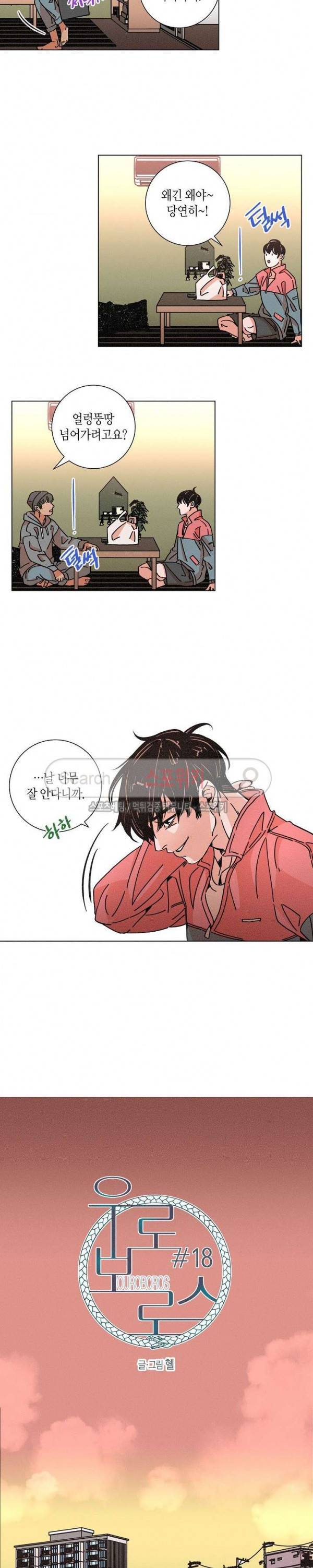 우로보로스 18화 3