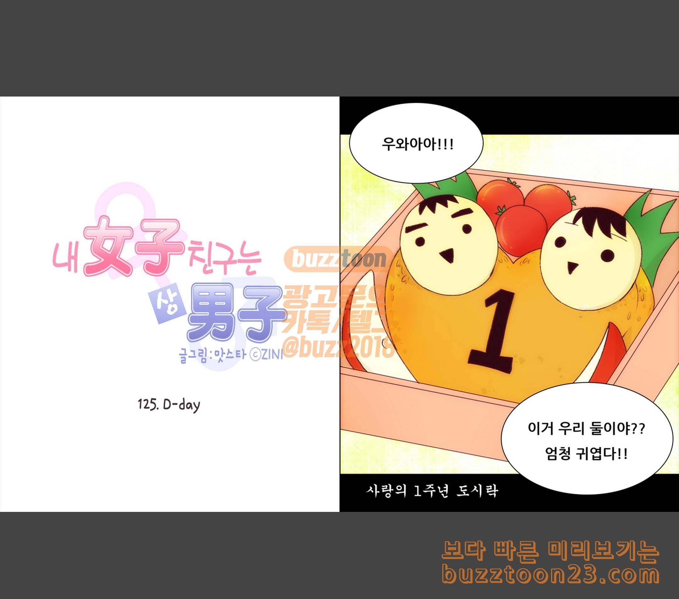 내 여자친구는 상남자 125 D day 3