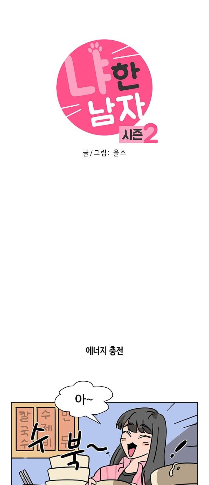 냐한남자 78화 3