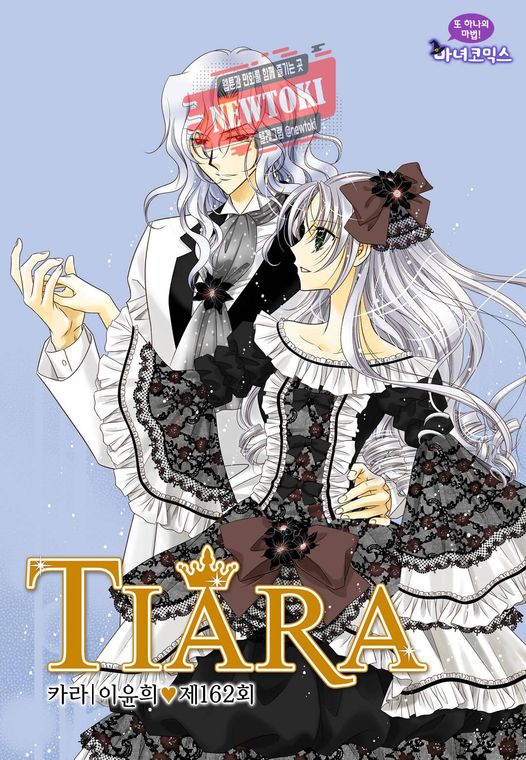 티아라 162화 1