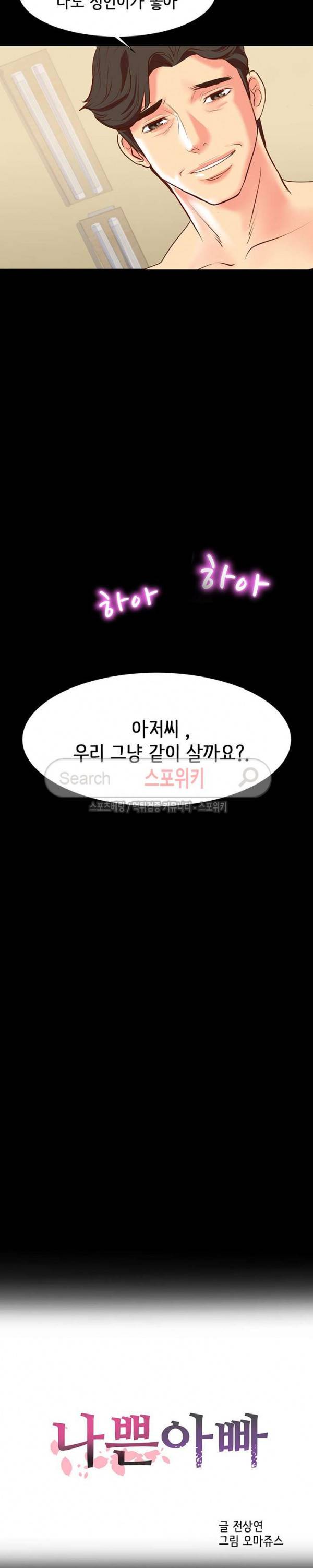 나쁜아빠 12화 2