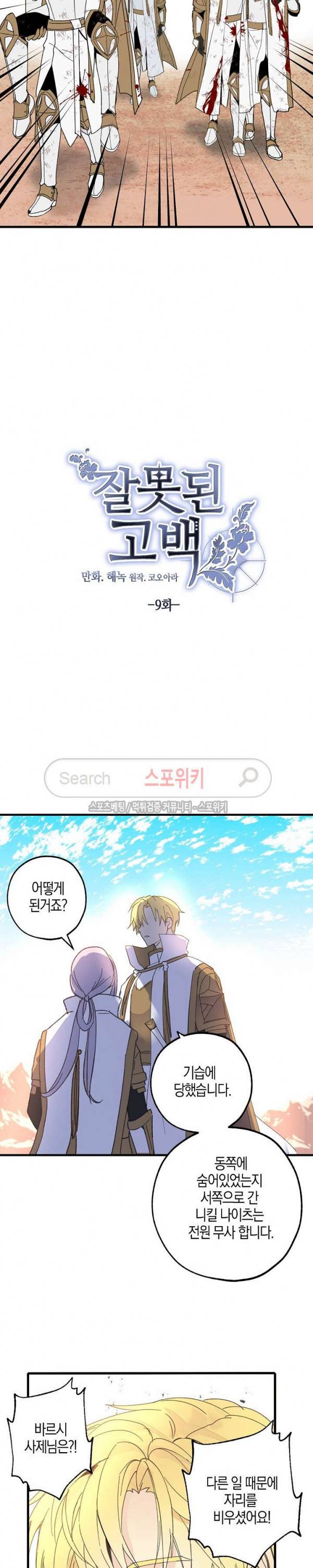 잘못된 고백 9화 4