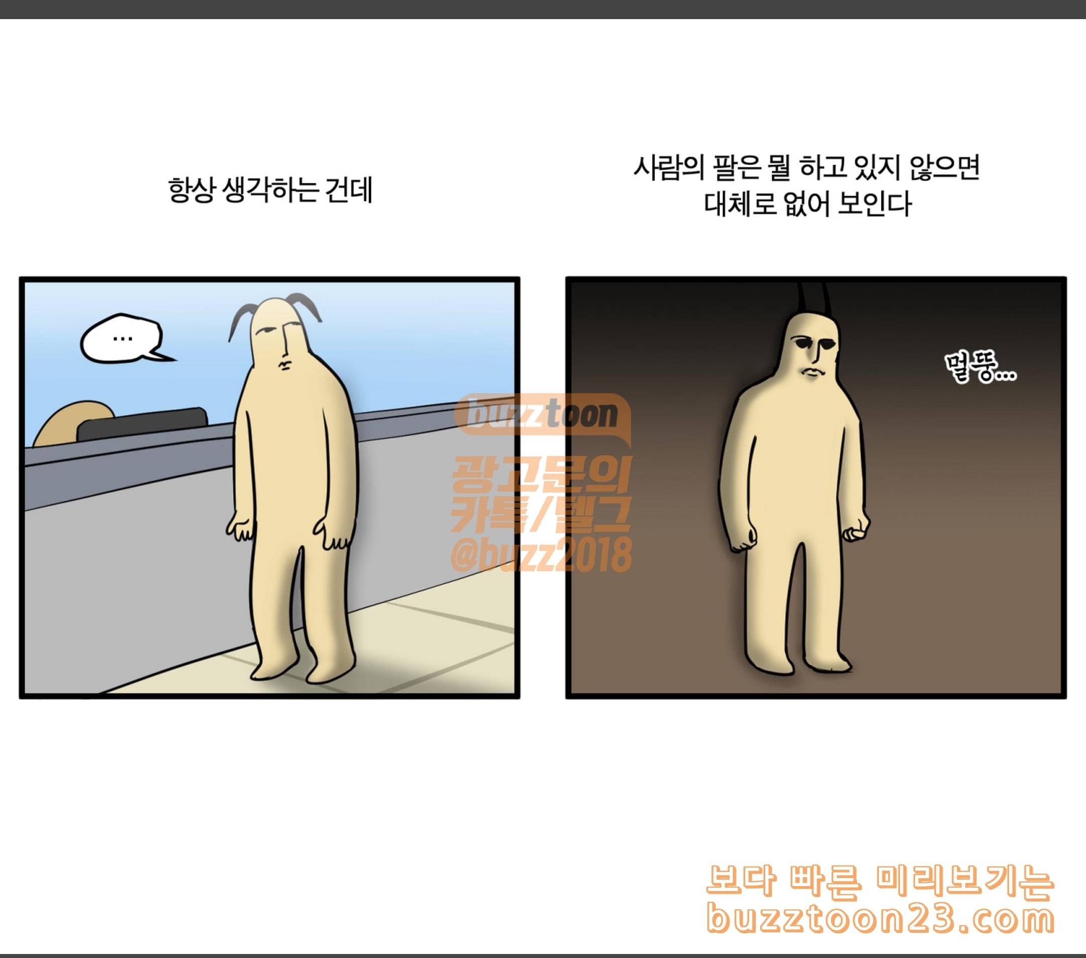 모죠의 일지 두 팔이 어색해 2