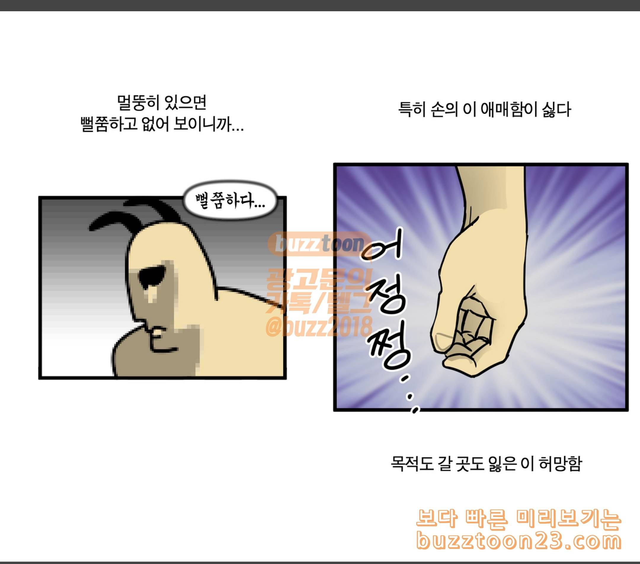 모죠의 일지 두 팔이 어색해 7