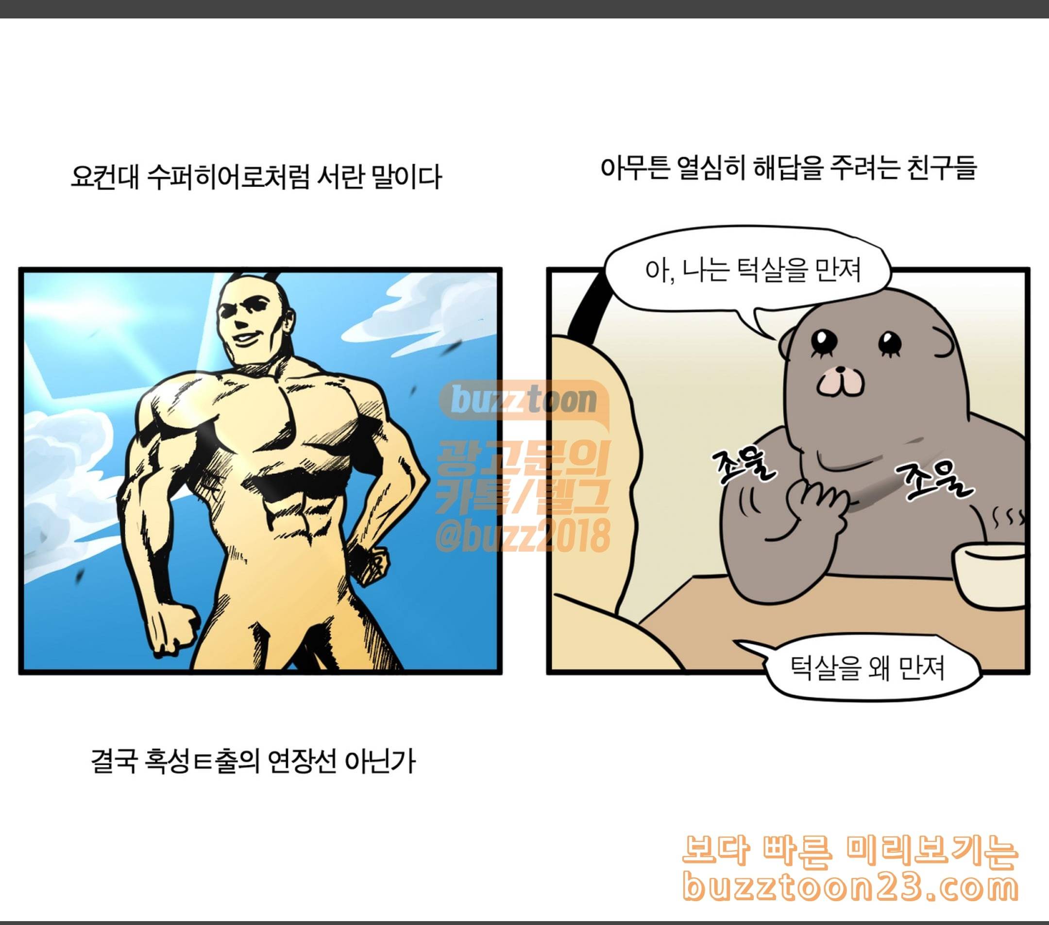모죠의 일지 두 팔이 어색해 10