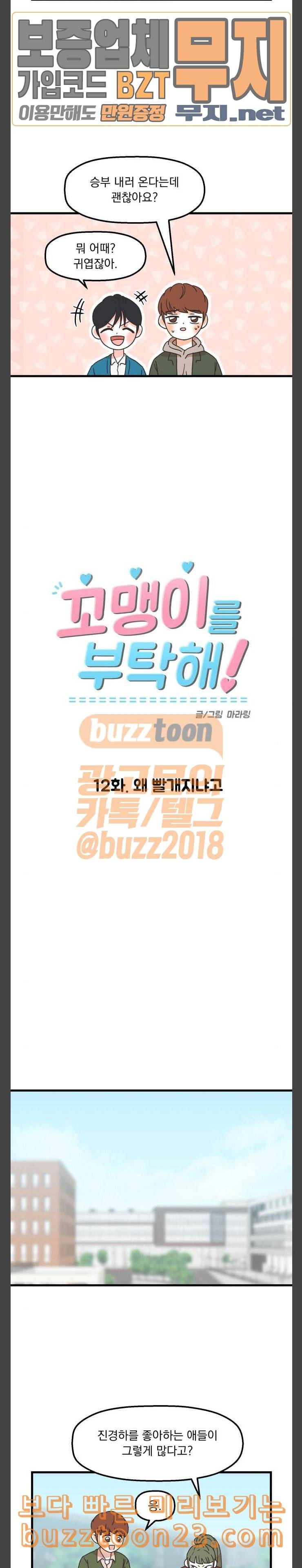 꼬맹이를 부탁해 12 왜 빨개지냐고 3