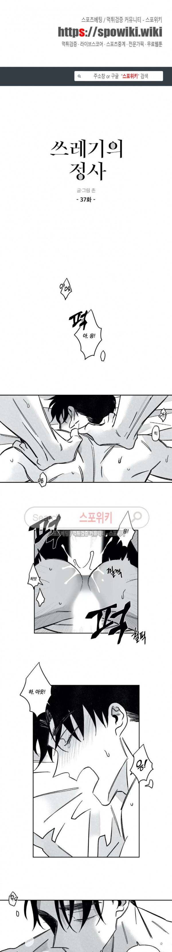 쓰레기의 정사 37화 1