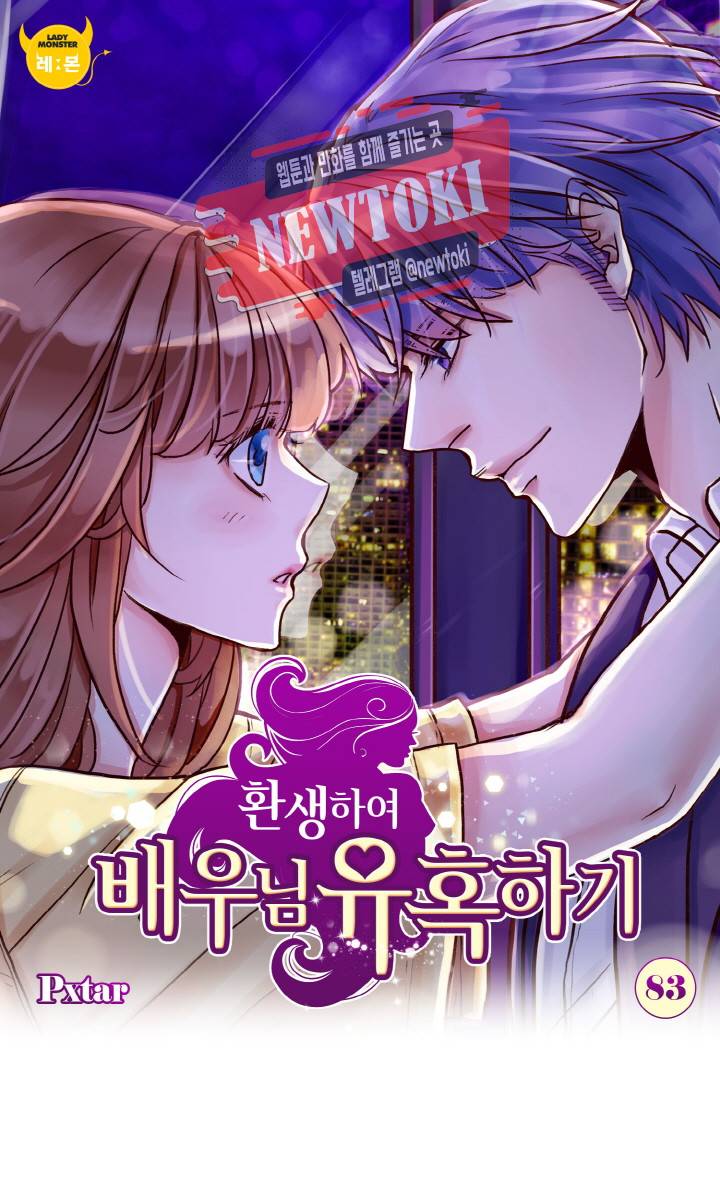 환생하여 배우님 유혹하기 83화 1